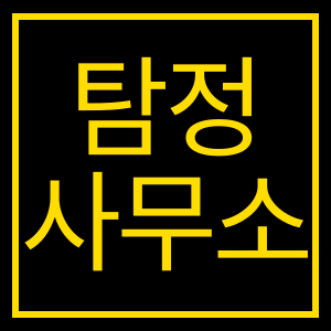 탐정사무소