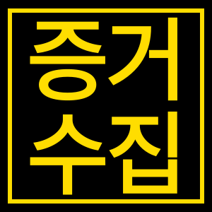 증거수집