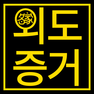 외도증거