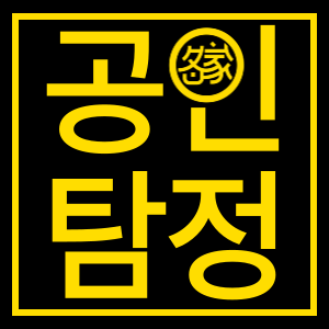 공인탐정